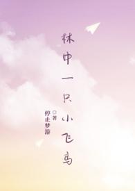 林中小鸟是成语吗