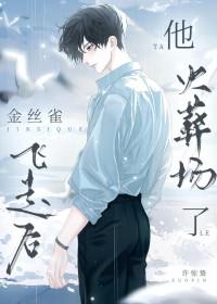 金丝雀他飞走了旧人间