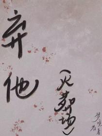 弃他如风