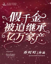 假千金真首富