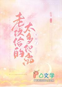 老攻给的太多他离不掉了全文阅读