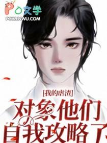 我的虐渣对象他们自我攻略了颗糖糖二代