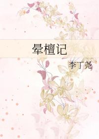 晕檀记by李丁尧
