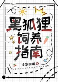 黑狐狸幼崽