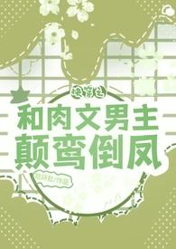 快穿淫荡男主