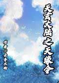 天玄大陆的穿越者