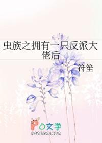 虫族之有幸遇见你