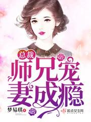 总裁师兄宠妻成瘾TXT百度