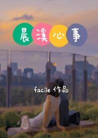晨溪心事facile