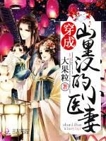 穿成山里汉的小医妻免费版