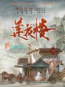 莲花楼还有第二季吗