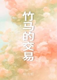 竹马之交