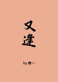 又逢春笔趣阁