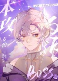 本攻专治反派BOSS受快穿晋江