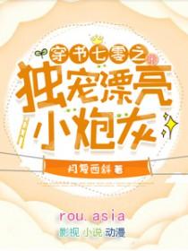 穿书七零之独宠漂亮小炮灰txt