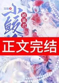 小鲛人风鹤番外