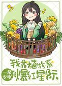 我靠种田爆红全星际作者上春正人间