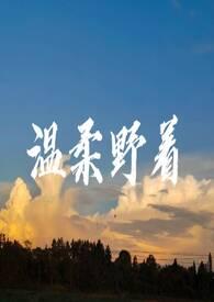 温柔野着 GB