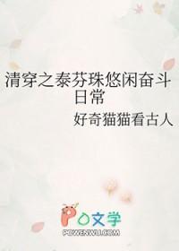 清穿之皇太孙躺赢日常格格党