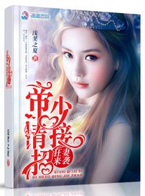 狂妃来袭帝少请接招