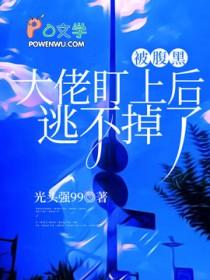 被腹黑偏执狂爱上之后