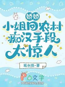 娇娇小姐回农村痴汉手段太惊人 另一书名