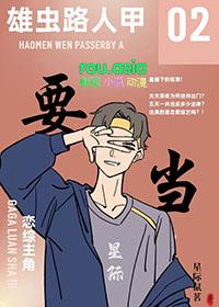 路人雄虫和大佬雌虫联姻后135章