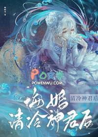 悔婚清冷神君后by卿顾我