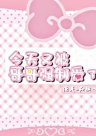 今天又被哥哥强制爱了骨科