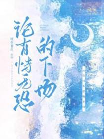 论有恃无恐的下场 作者匪鱼非鱼