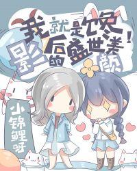 顶流影后穿成真千金女配格格党