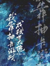 我靠抽卡在游戏世界里封神