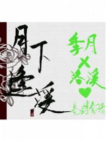 月下溪景图