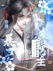 我在暴君身边搞