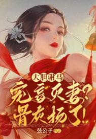 古代的驸马敢不敢纳妾呢?
