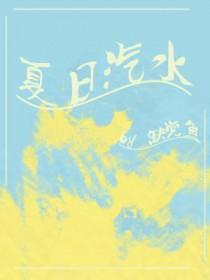 夏日汽水的图片