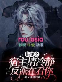 快穿之宿主冷酷无情