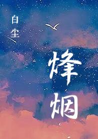 特种部队烽火烈战在线播放