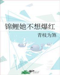 锦鲤她不想爆红全文免费