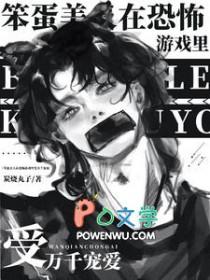 笨蛋美人的逃生攻略txt