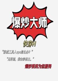 爆炒系列图片