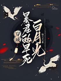 穿成暴君的炮灰白月光[穿书