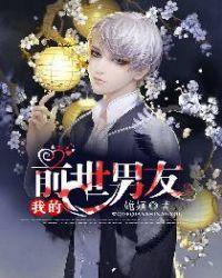 我的前男友是谁