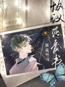 冤家竹马协议恋爱书 - 实时智能回复