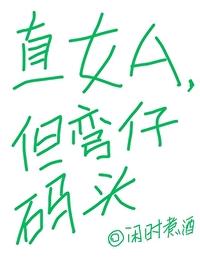 直女a但弯仔码头TXT笔趣阁