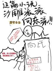 这篇沙雕滚滚向东流免费阅读