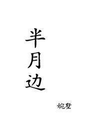 半月