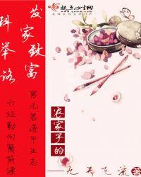 农家子发家致富科举路免费阅读