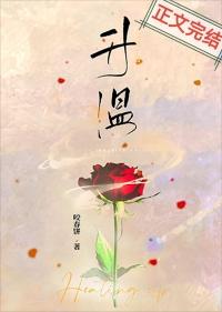 升温 咬春饼txt