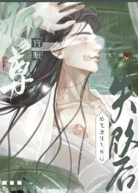 眼瞎师尊养了万人迷徒弟(穿越)——秋藕